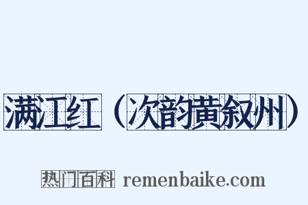 满江红（次韵黄叙州）是什么意思的图片